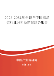 2025-2031年全球與中國結(jié)晶硅行業(yè)分析及前景趨勢報(bào)告