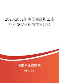 2026-2032年中國(guó)金屬加工液行業(yè)發(fā)展分析與前景趨勢(shì) 2026-2032年中國(guó)金屬加工液行業(yè)發(fā)展分析與前景趨勢(shì)