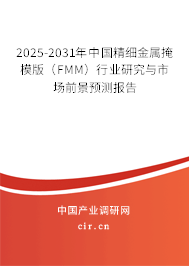2026-2032年中國精細金屬掩模版（FMM）行業(yè)研究與市場前景預(yù)測報告