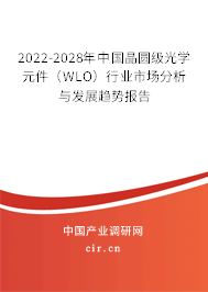 2022-2028年中國(guó)晶圓級(jí)光學(xué)元件(WLO)行業(yè)市場(chǎng)分析與發(fā)展趨勢(shì)報(bào)告 2022-2028年中國(guó)晶圓級(jí)光學(xué)元件(WLO)行業(yè)市場(chǎng)分析與發(fā)展趨勢(shì)報(bào)告
