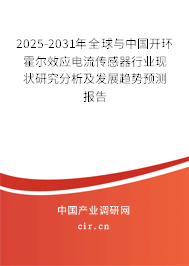 2025-2031年全球與中國(guó)開(kāi)環(huán)霍爾效應(yīng)電流傳感器行業(yè)現(xiàn)狀研究分析及發(fā)展趨勢(shì)預(yù)測(cè)報(bào)告