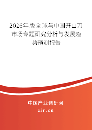 2026年版全球與中國開山刀市場專題研究分析與發(fā)展趨勢預(yù)測報告