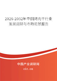 2024-2030年中國烤肉干行業(yè)發(fā)展調(diào)研與市場前景報告 2024-2030年中國烤肉干行業(yè)發(fā)展調(diào)研與市場前景報告