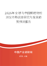 2024年全球與中國顆粒物檢測儀市場調(diào)查研究與發(fā)展趨勢預測報告