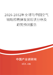 2026-2032年全球與中國空氣輔助照明彈發(fā)展現(xiàn)狀分析及趨勢預(yù)測報告 2026-2032年全球與中國空氣輔助照明彈發(fā)展現(xiàn)狀分析及趨勢預(yù)測報告