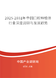2025-2031年中國口腔種植體行業(yè)深度調(diào)研與發(fā)展趨勢