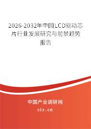 2026-2032年中國LCD驅(qū)動芯片行業(yè)發(fā)展研究與前景趨勢報告