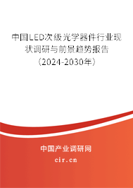 中國(guó)LED次級(jí)光學(xué)器件行業(yè)現(xiàn)狀調(diào)研與前景趨勢(shì)報(bào)告(2024-2030年) 中國(guó)LED次級(jí)光學(xué)器件行業(yè)現(xiàn)狀調(diào)研與前景趨勢(shì)報(bào)告(2024-2030年)