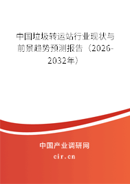 中國垃圾轉運站行業(yè)現(xiàn)狀與前景趨勢預測報告(2026-2032年) 中國垃圾轉運站行業(yè)現(xiàn)狀與前景趨勢預測報告(2026-2032年)