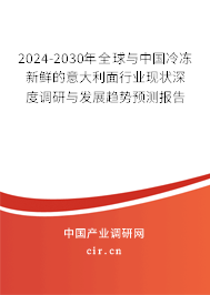 2024-2030年全球與中國冷凍新鮮的意大利面行業(yè)現(xiàn)狀深度調(diào)研與發(fā)展趨勢預(yù)測報告