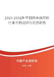 2025-2031年中國離合器部件行業(yè)市場調(diào)研與前景趨勢 2025-2031年中國離合器部件行業(yè)市場調(diào)研與前景趨勢