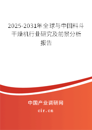 2025-2031年全球與中國料斗干燥機(jī)行業(yè)研究及前景分析報告