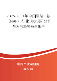 2025-2031年中國磷酸一銨(MAP)行業(yè)現(xiàn)狀調(diào)研分析與發(fā)展趨勢預(yù)測報(bào)告 2025-2031年中國磷酸一銨(MAP)行業(yè)現(xiàn)狀調(diào)研分析與發(fā)展趨勢預(yù)測報(bào)告