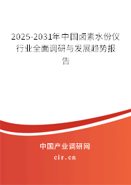 2025-2031年中國鹵素水份儀行業(yè)全面調(diào)研與發(fā)展趨勢報(bào)告 2025-2031年中國鹵素水份儀行業(yè)全面調(diào)研與發(fā)展趨勢報(bào)告