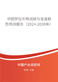 中國羅拉市場調研與發(fā)展趨勢預測報告(2023-2029年) 中國羅拉市場調研與發(fā)展趨勢預測報告(2023-2029年)
