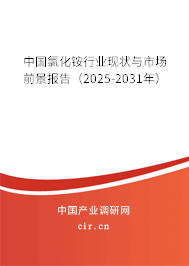 中國氯化銨行業(yè)現(xiàn)狀與市場前景報(bào)告（2025-2031年）