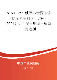 メタロセン觸媒の世界市場狀況と予測（2020～2026）：企業(yè)·地域·種類·用途別