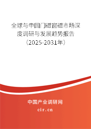 全球與中國門磁窗磁市場深度調(diào)研與發(fā)展趨勢報告（2025-2031年）
