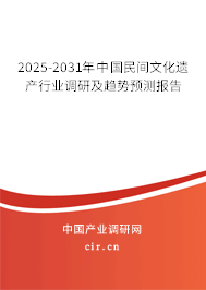 2025-2031年中國(guó)民間文化遺產(chǎn)行業(yè)調(diào)研及趨勢(shì)預(yù)測(cè)報(bào)告