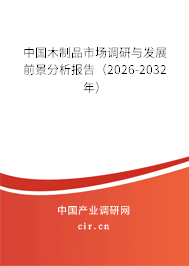 中國(guó)木制品市場(chǎng)調(diào)研與發(fā)展前景分析報(bào)告（2026-2032年）