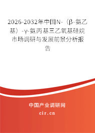 2026-2032年中國N-（β-氨乙基）-γ-氨丙基三乙氧基硅烷市場調(diào)研與發(fā)展前景分析報(bào)告
