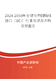 2024-2030年全球與中國腦機接口(BCI)行業(yè)現(xiàn)狀及市場前景報告 2024-2030年全球與中國腦機接口(BCI)行業(yè)現(xiàn)狀及市場前景報告
