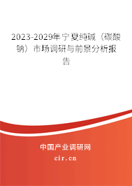 2023-2029年寧夏純堿(碳酸鈉)市場調(diào)研與前景分析報告 2023-2029年寧夏純堿(碳酸鈉)市場調(diào)研與前景分析報告