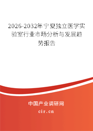 2026-2032年寧夏獨(dú)立醫(yī)學(xué)實(shí)驗(yàn)室行業(yè)市場(chǎng)分析與發(fā)展趨勢(shì)報(bào)告