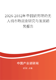 2024-2030年中國農(nóng)用噴藥無人機市場調(diào)查研究與發(fā)展趨勢報告 2024-2030年中國農(nóng)用噴藥無人機市場調(diào)查研究與發(fā)展趨勢報告