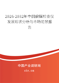 2025-2031年中國偏擺檢查儀發(fā)展現狀分析與市場前景報告 2025-2031年中國偏擺檢查儀發(fā)展現狀分析與市場前景報告