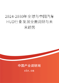 2024-2030年全球與中國(guó)汽車(chē)HUD行業(yè)發(fā)展全面調(diào)研與未來(lái)趨勢(shì) 2024-2030年全球與中國(guó)汽車(chē)HUD行業(yè)發(fā)展全面調(diào)研與未來(lái)趨勢(shì)