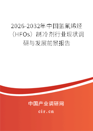 2026-2032年中國(guó)氫氟烯烴（HFOs）制冷劑行業(yè)現(xiàn)狀調(diào)研與發(fā)展前景報(bào)告