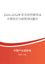 2026-2032年青海食用植物油市場(chǎng)研究與趨勢(shì)預(yù)測(cè)報(bào)告 2026-2032年青海食用植物油市場(chǎng)研究與趨勢(shì)預(yù)測(cè)報(bào)告