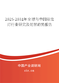 2025-2031年全球與中國驅(qū)蟲燈行業(yè)研究及前景趨勢報告 2025-2031年全球與中國驅(qū)蟲燈行業(yè)研究及前景趨勢報告