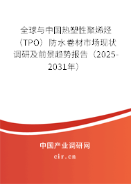 全球與中國熱塑性聚烯烴（TPO）防水卷材市場現(xiàn)狀調(diào)研及前景趨勢報(bào)告（2025-2031年）