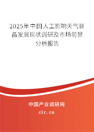 2025年中國人工影響天氣裝備發(fā)展現狀調研及市場前景分析報告