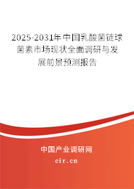 2025-2031年中國乳酸菌鏈球菌素市場(chǎng)現(xiàn)狀全面調(diào)研與發(fā)展前景預(yù)測(cè)報(bào)告