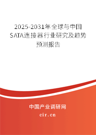 2025-2031年全球與中國SATA連接器行業(yè)研究及趨勢預測報告