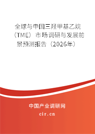 全球與中國三羥甲基乙烷(TME)市場調(diào)研與發(fā)展前景預(yù)測報(bào)告(2026年) 全球與中國三羥甲基乙烷(TME)市場調(diào)研與發(fā)展前景預(yù)測報(bào)告(2026年)