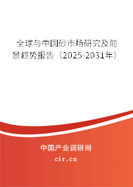 全球與中國(guó)砂市場(chǎng)研究及前景趨勢(shì)報(bào)告(2025-2031年) 全球與中國(guó)砂市場(chǎng)研究及前景趨勢(shì)報(bào)告(2025-2031年)