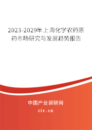 2023-2029年上?；瘜W(xué)農(nóng)藥原藥市場(chǎng)研究與發(fā)展趨勢(shì)報(bào)告