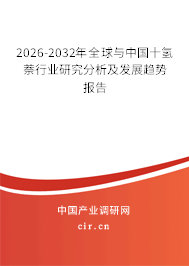 2026-2032年全球與中國十氫萘行業(yè)研究分析及發(fā)展趨勢報告 2026-2032年全球與中國十氫萘行業(yè)研究分析及發(fā)展趨勢報告