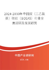 2024-2030年中國雙（二乙氨基）硅烷（BDEAS）行業(yè)全面調研及發(fā)展趨勢
