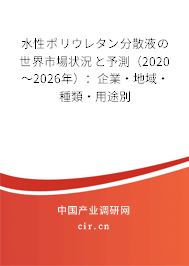 水性ポリウレタン分散液の世界市場(chǎng)狀況と予測(cè)(2020~2026年):企業(yè)·地域·種類(lèi)·用途別 水性ポリウレタン分散液の世界市場(chǎng)狀況と予測(cè)(2020~2026年):企業(yè)·地域·種類(lèi)·用途別