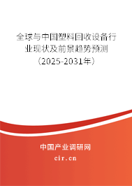 全球與中國塑料回收設備行業(yè)現(xiàn)狀及前景趨勢預測（2025-2031年）
