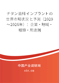 チタン歯科インプラントの世界市場狀況と予測（2020～2026年）：企業(yè)·地域·種類·用途別
