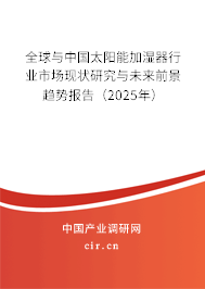 全球與中國太陽能加濕器行業(yè)市場現(xiàn)狀研究與未來前景趨勢報(bào)告（2025年）