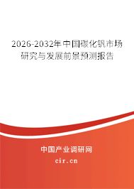 2026-2032年中國碳化釩市場研究與發(fā)展前景預(yù)測(cè)報(bào)告 2026-2032年中國碳化釩市場研究與發(fā)展前景預(yù)測(cè)報(bào)告