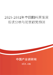 2025-2031年中國糖料蔗發(fā)展現狀分析與前景趨勢預測