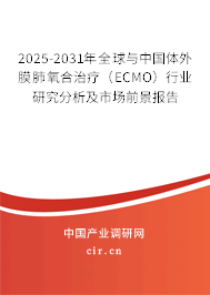 2025-2031年全球與中國體外膜肺氧合治療(ECMO)行業(yè)研究分析及市場前景報告 2025-2031年全球與中國體外膜肺氧合治療(ECMO)行業(yè)研究分析及市場前景報告